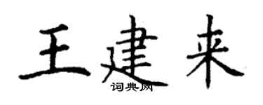 丁謙王建來楷書個性簽名怎么寫
