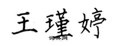 何伯昌王瑾婷楷書個性簽名怎么寫