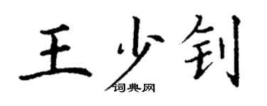 丁謙王少釗楷書個性簽名怎么寫
