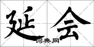 翁闓運延會楷書怎么寫