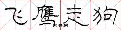 柯春海飛鷹走狗隸書怎么寫