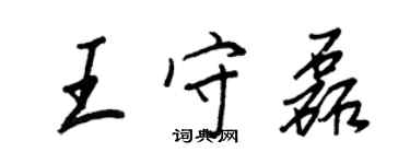 王正良王守磊行書個性簽名怎么寫