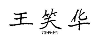 袁強王笑華楷書個性簽名怎么寫