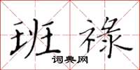 黃華生班祿楷書怎么寫
