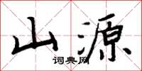 周炳元山源楷書怎么寫