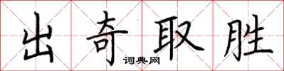 荊霄鵬出奇取勝楷書怎么寫