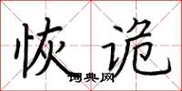 荊霄鵬恢詭楷書怎么寫