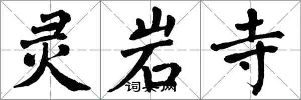 翁闓運靈岩寺楷書怎么寫