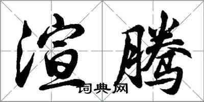 胡問遂渲騰行書怎么寫