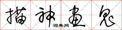 王冬齡描神畫鬼草書怎么寫