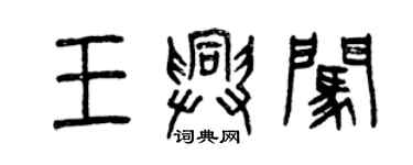 曾慶福王興闖篆書個性簽名怎么寫