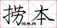 龐中華撈本楷書怎么寫