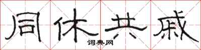 駱恆光同休共戚隸書怎么寫