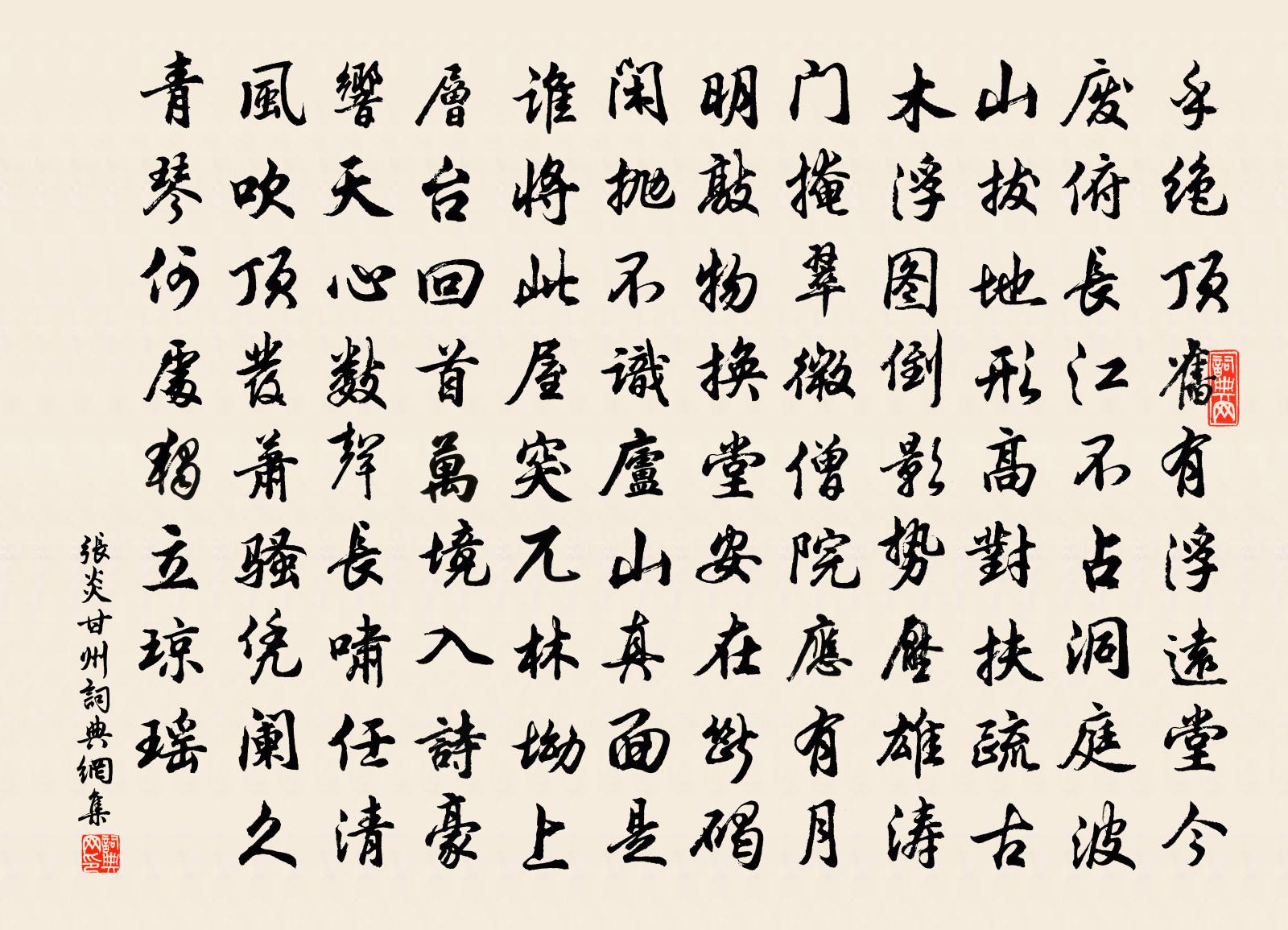 張炎甘州書法作品欣賞