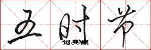 駱恆光五時節行書怎么寫