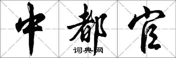 胡問遂中都官行書怎么寫