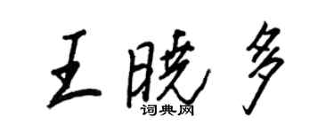 王正良王曉多行書個性簽名怎么寫