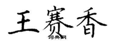 丁謙王賽香楷書個性簽名怎么寫