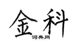 何伯昌金科楷書個性簽名怎么寫