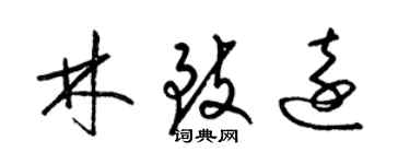 梁錦英林致遠草書個性簽名怎么寫