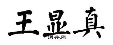 翁闓運王顯真楷書個性簽名怎么寫