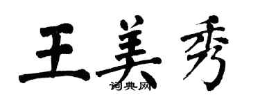 翁闓運王美秀楷書個性簽名怎么寫