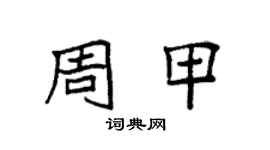 袁強周甲楷書個性簽名怎么寫