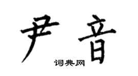 何伯昌尹音楷書個性簽名怎么寫