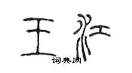 陳聲遠王江篆書個性簽名怎么寫