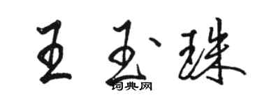 駱恆光王玉珠行書個性簽名怎么寫