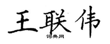 丁謙王聯偉楷書個性簽名怎么寫