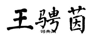 翁闓運王騁茵楷書個性簽名怎么寫