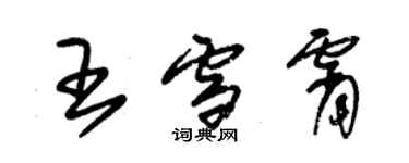 朱錫榮王雪霄草書個性簽名怎么寫