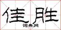 柯春海佳勝隸書怎么寫