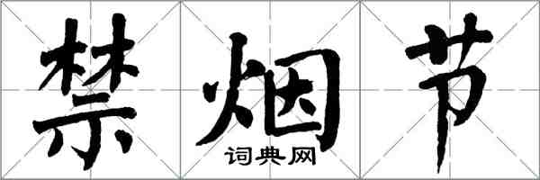 翁闓運禁菸節楷書怎么寫