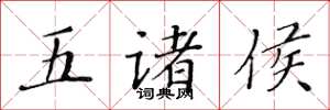黃華生五諸侯楷書怎么寫