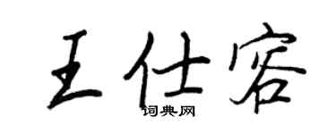 王正良王仕容行書個性簽名怎么寫