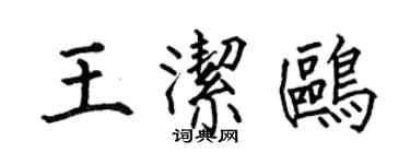 何伯昌王潔鷗楷書個性簽名怎么寫