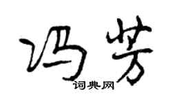 曾慶福馮芳行書個性簽名怎么寫