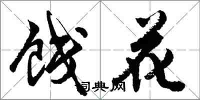 胡問遂餞花行書怎么寫