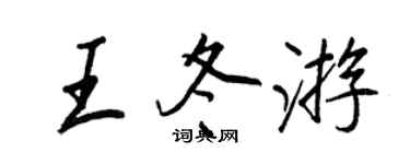 王正良王冬遊行書個性簽名怎么寫