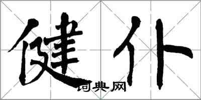 翁闓運健仆楷書怎么寫