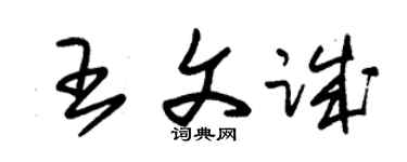 朱錫榮王文誠草書個性簽名怎么寫