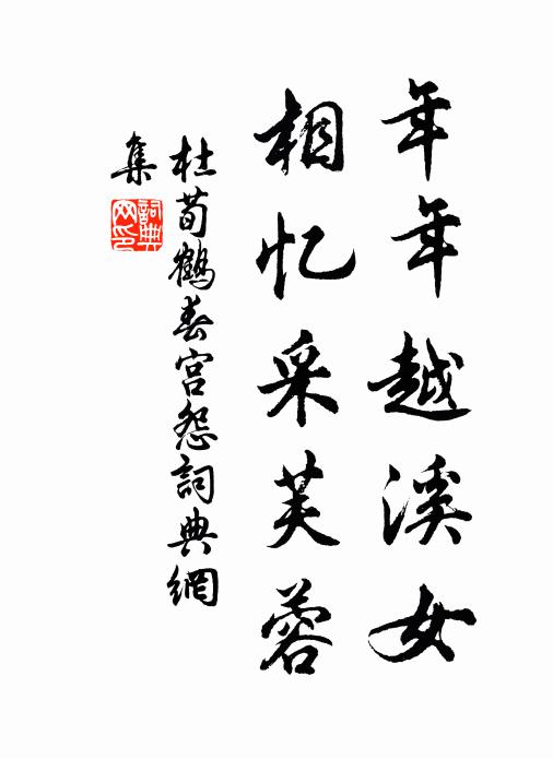 杜荀鶴年年越溪女,相憶采芙蓉。書法作品欣賞