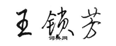 駱恆光王鎖芳行書個性簽名怎么寫