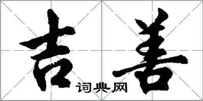 胡問遂吉善行書怎么寫