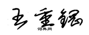 朱錫榮王重鋼草書個性簽名怎么寫
