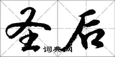 胡問遂聖后行書怎么寫