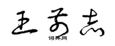 曾慶福王前志草書個性簽名怎么寫