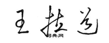 駱恆光王拉道草書個性簽名怎么寫